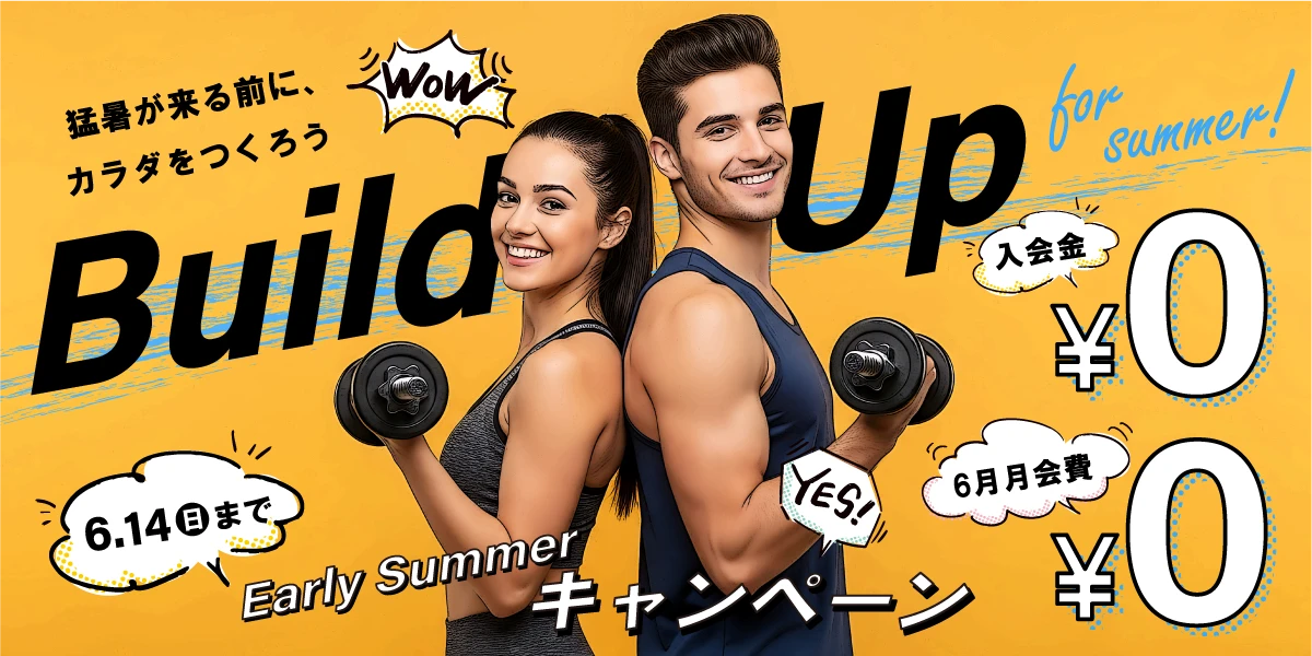 【期間限定 6/14(日)まで】夏の入会キャンペーン!
