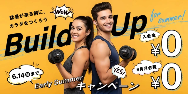 【期間限定 6/14(日)まで】夏の入会キャンペーン!