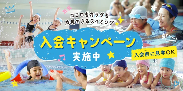【期間限定9/29(火)まで】<br>スイミング入会キャンペーン