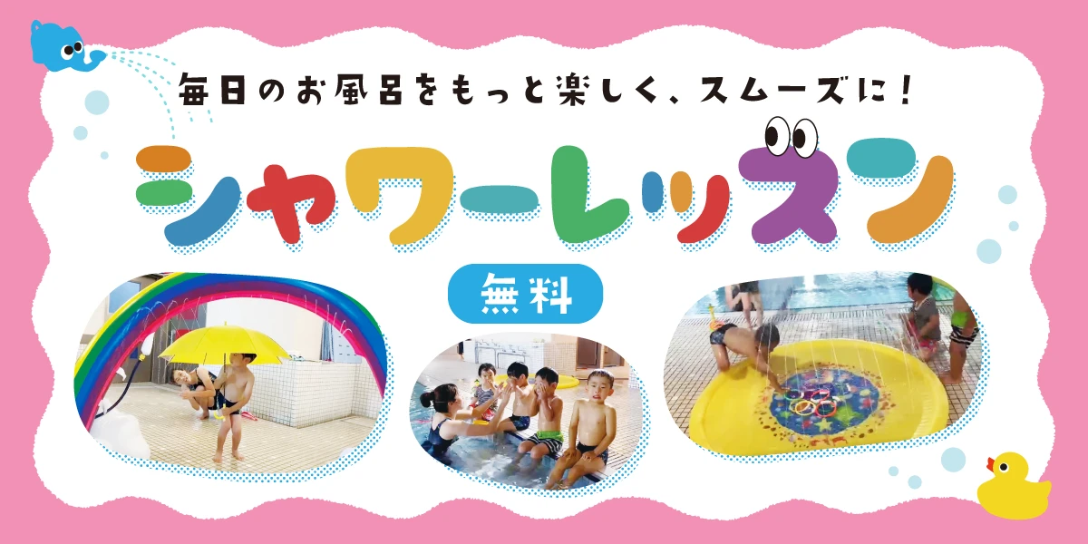 【シャワトレ】毎日のお風呂をもっと楽しく、スムーズに!