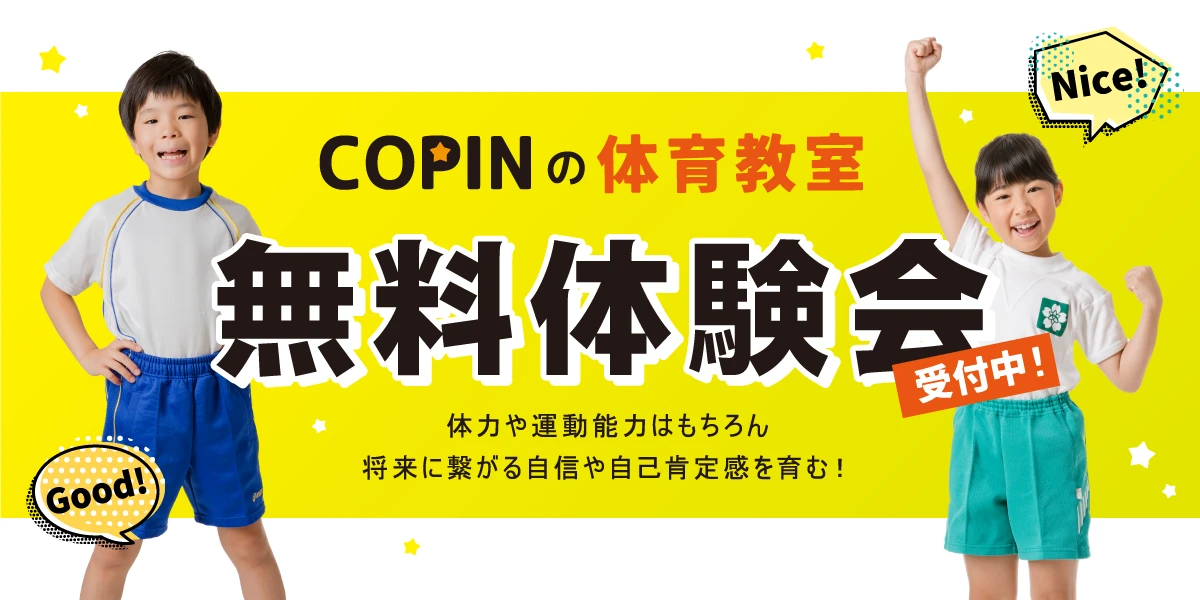 COPIN体育教室!無料体験実施中!