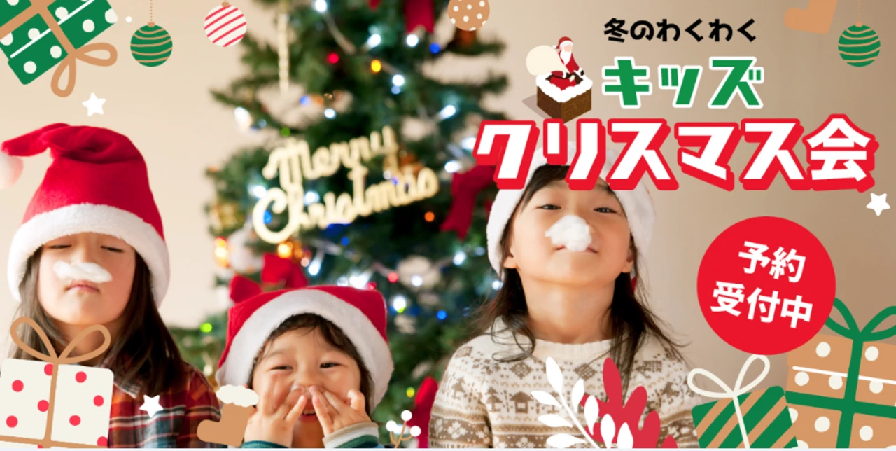 大好評！冬のわくわくキッズ　クリスマス会！