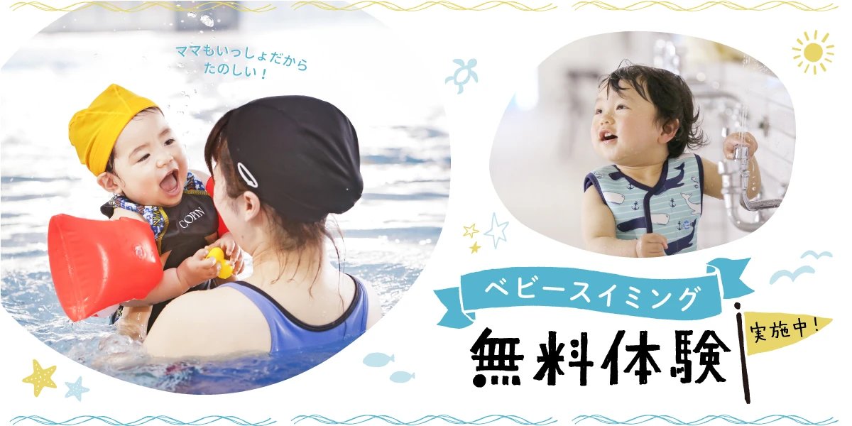  【ベビースイミング】赤ちゃんの心身の発達に！６月ベビースイミング無料体験！　