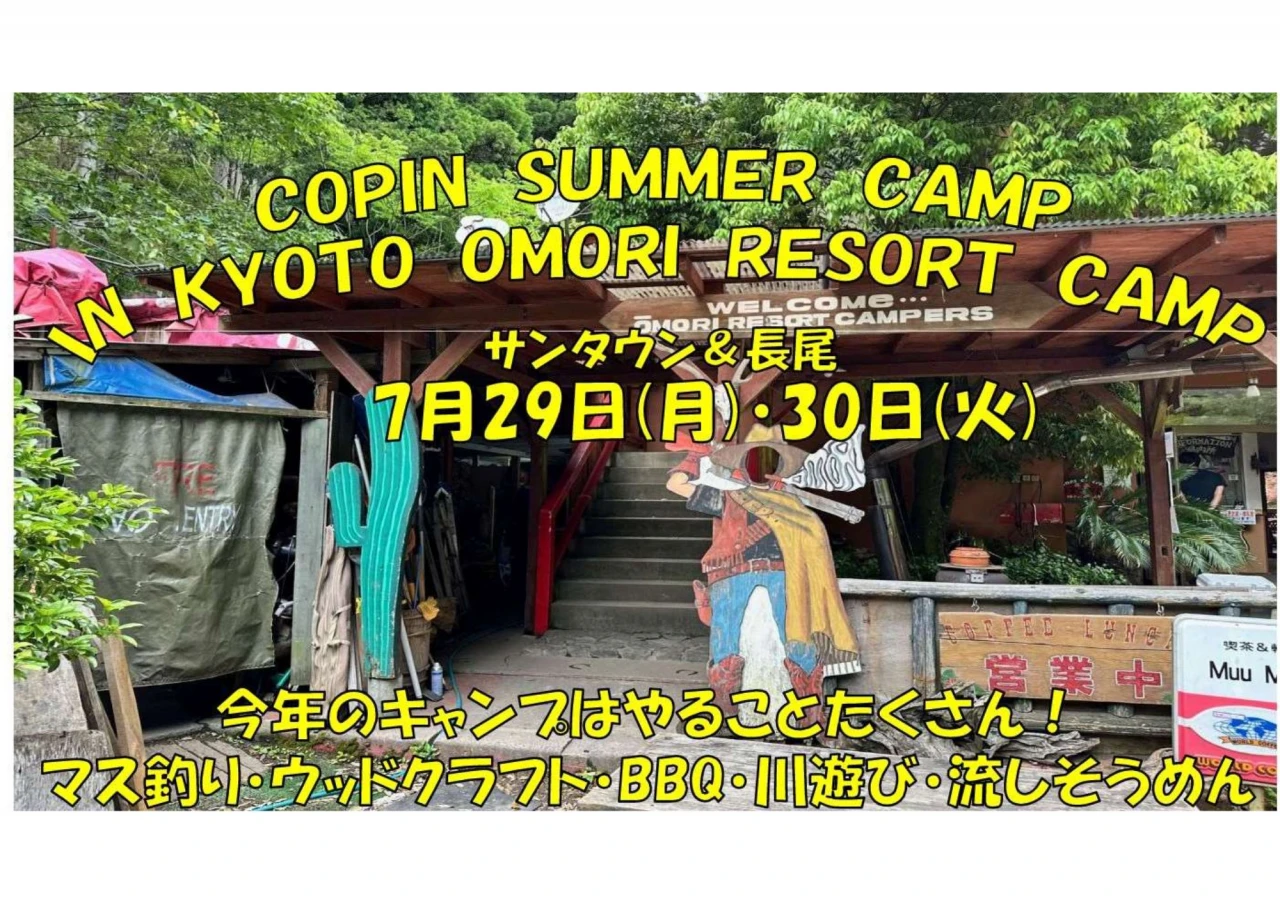 コパンサマーキャンプ　ＩＮ　京都大森リゾートキャンプ　※会員限定