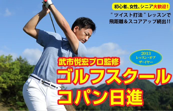 【ゴルフスクール】お試し無料♪ 6月キャンペーンのご案内