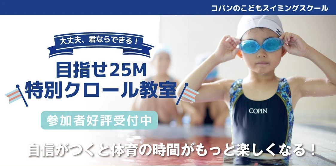 目指せ25M！特別クロール教室