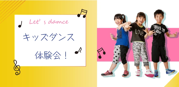 KIDS DANCE SCHOOL 9月体験レッスン