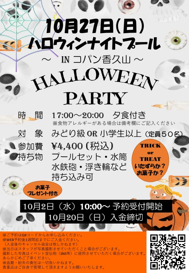 【コパン生限定】10月27日（日）　ハロウィンナイトプール　※10/2（水）10：00～　WEB予約開始