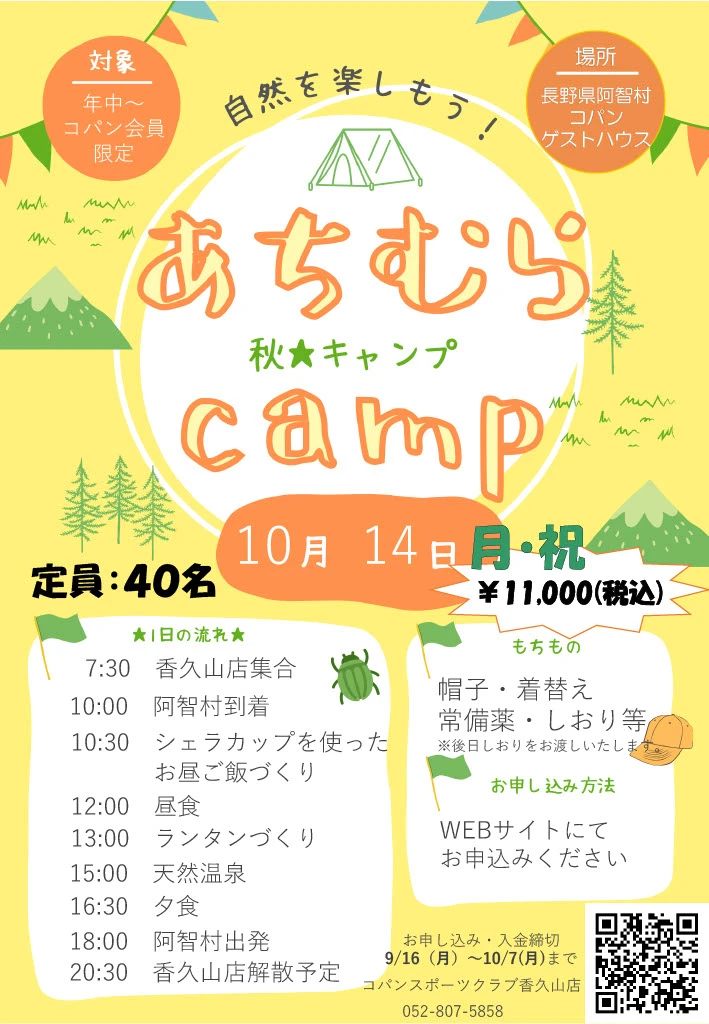 【コパン生限定】10月14日（月・祝）秋キャンプ