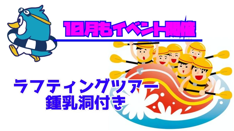 10月子どもイベント★ラフティングツアー★