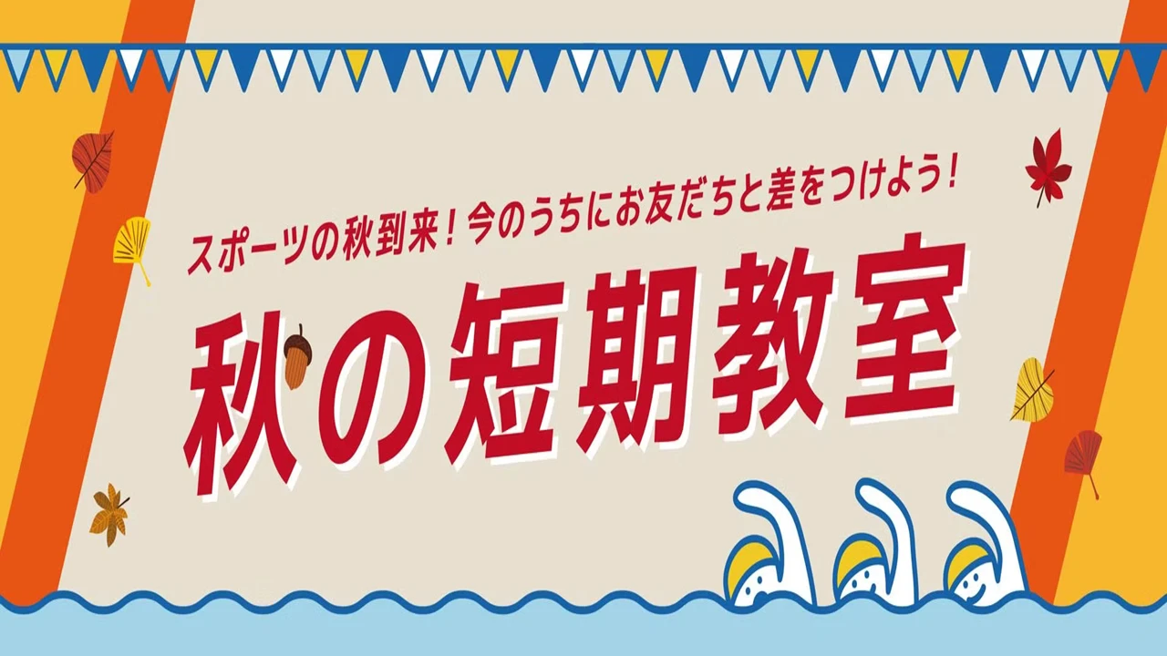 【スイミング】10月の短期教室