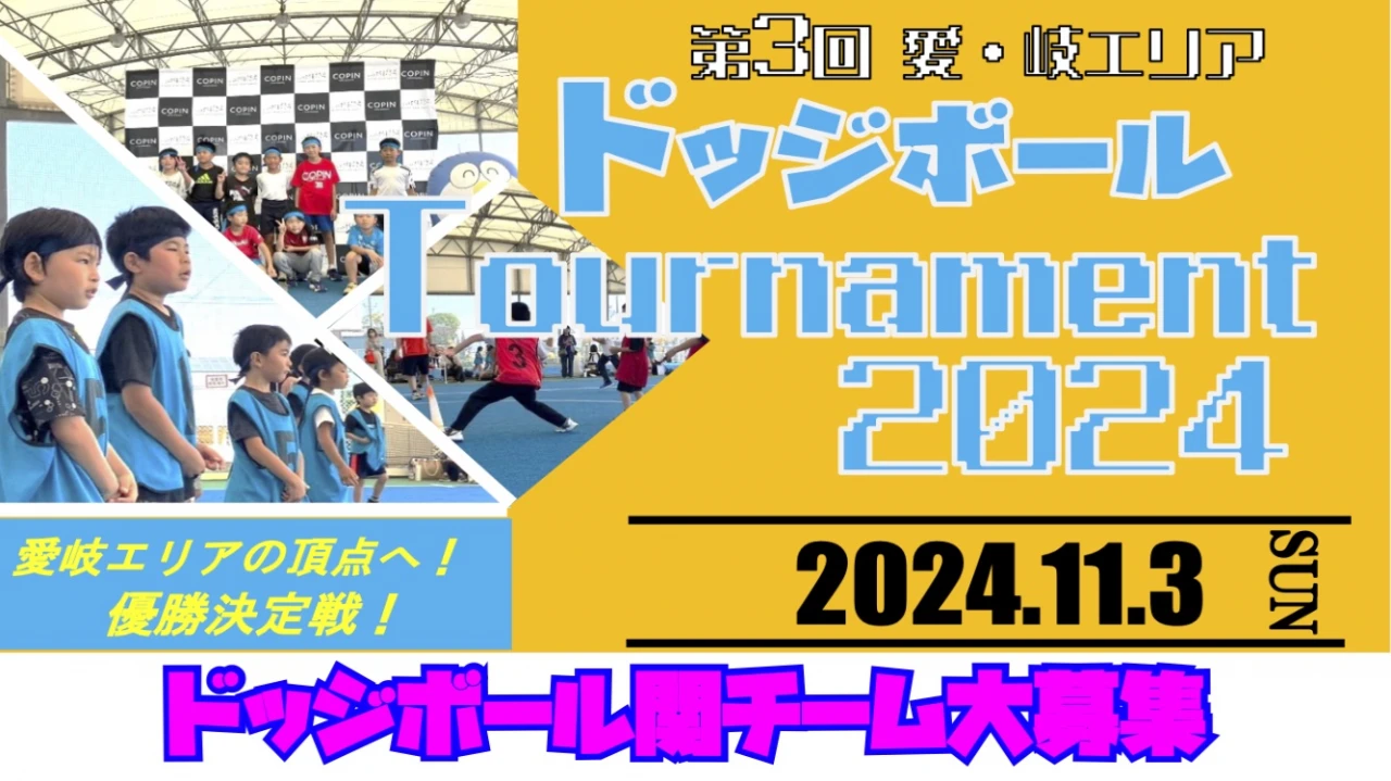 愛岐ドッジボール大会！関チーム大募集