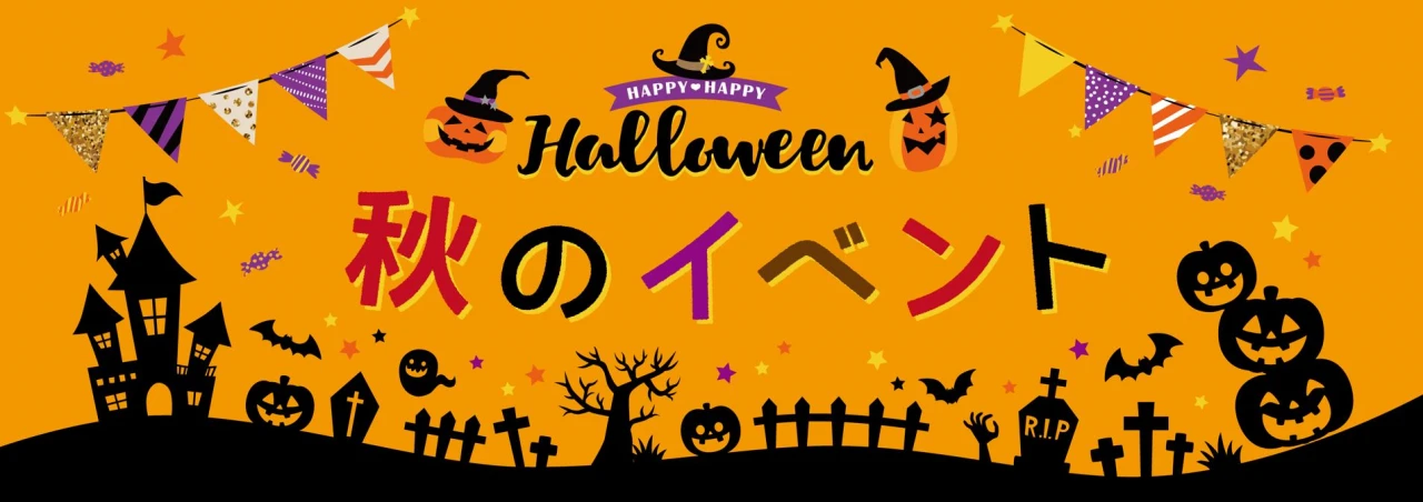 みんな集まれ！コパンで楽しいハロウィンパーティ♪