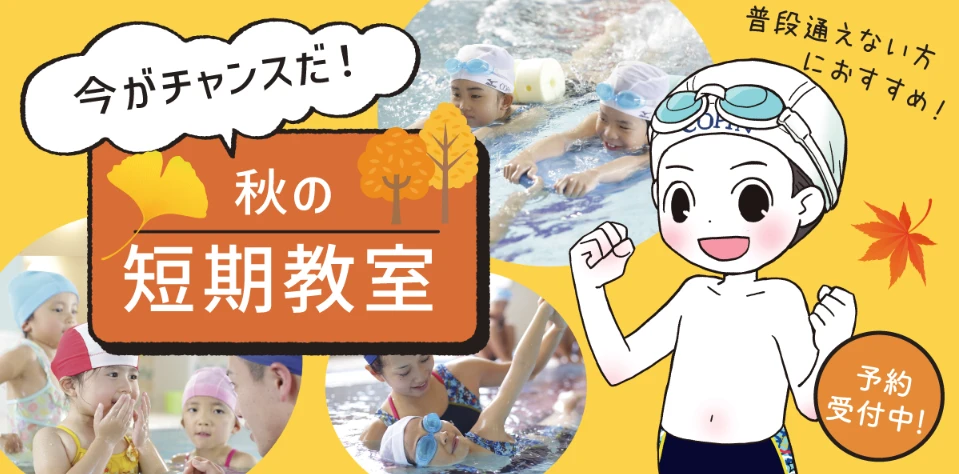 【子どもスイミング】秋の短期教室！11月