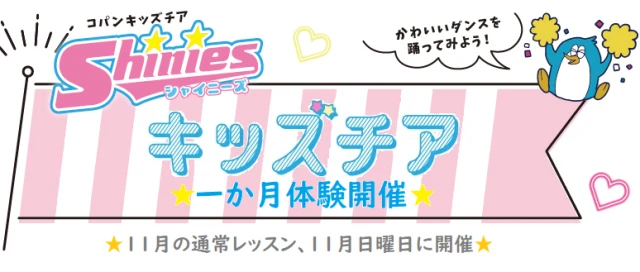 コパン高の原店のキッズチアまるわかり♬1ヶ月体験開催！！！