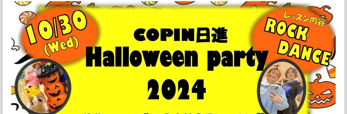 【成人】Halloween party2024　～特別レッスン：LOCK DANCE～