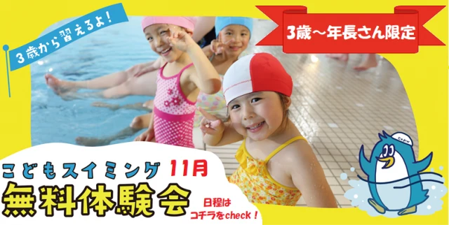 【こどもスイミング】3歳～年長さん限定！スイミングスクール無料体験会！！