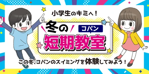 平泳ぎ・クロール特化短期集中教室　