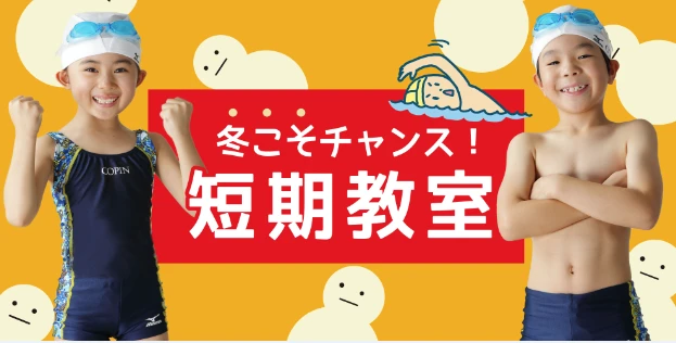 2024年冬休み短期教室『水泳のおさらいを冬のうちに』