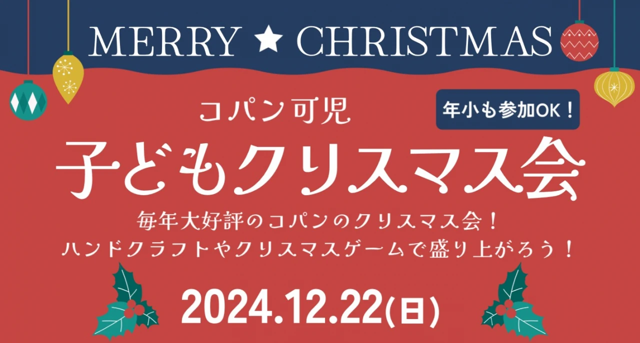 コパンのクリスマス会！