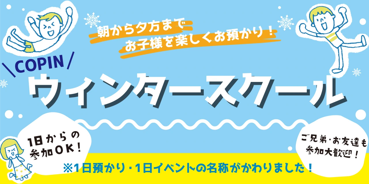 【ウィンタースクール】冬の1日預かりイベント！