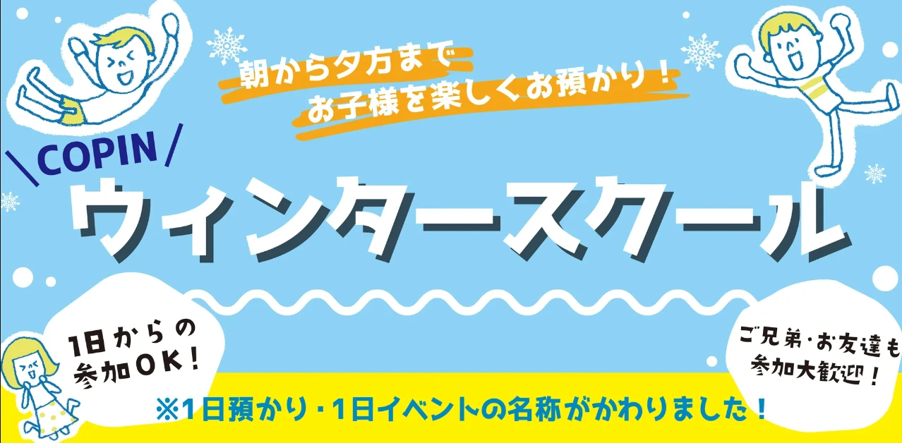 【ウィンタースクール】冬休み1日お預かりイベント！（選べる本科スクール体験付き！）　