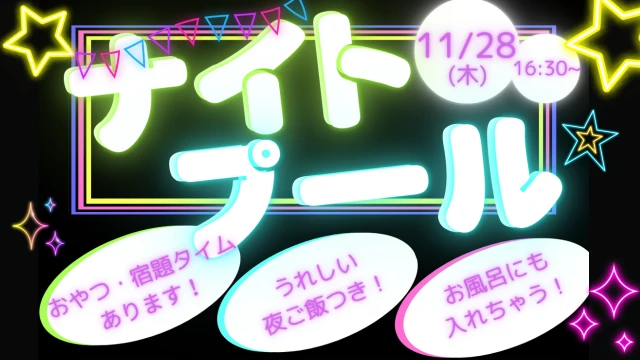 夜ご飯も！お風呂も！ナイトプールだけじゃnight☆