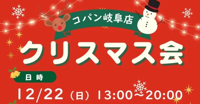 クリスマスパーティー2024 in GIFU