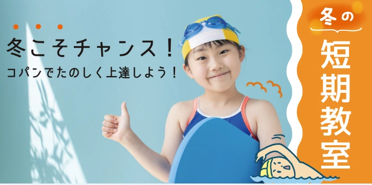 冬の短期教室「はじめての子も安心！水泳のおさらいを冬のうちに！」