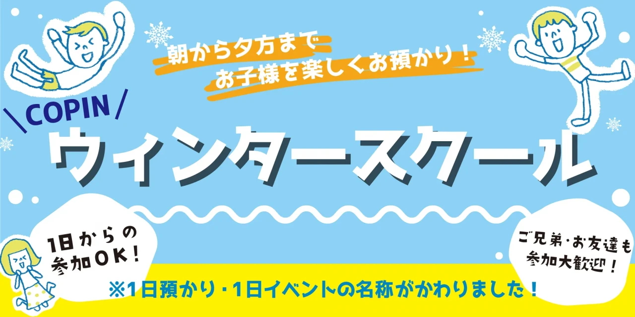 冬をコパンで！ウィンタースクール⁂