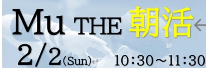 2月2日(日)Mu THE 朝活