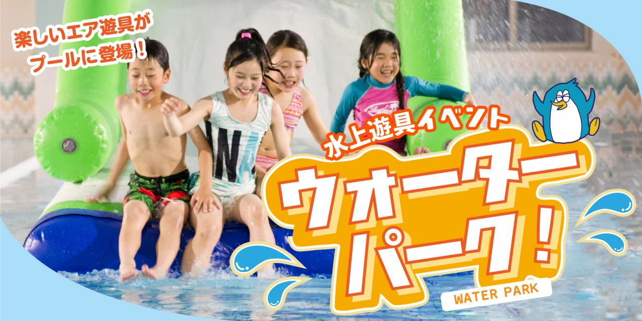 【キッズイベント】水上遊具で遊ぼう！