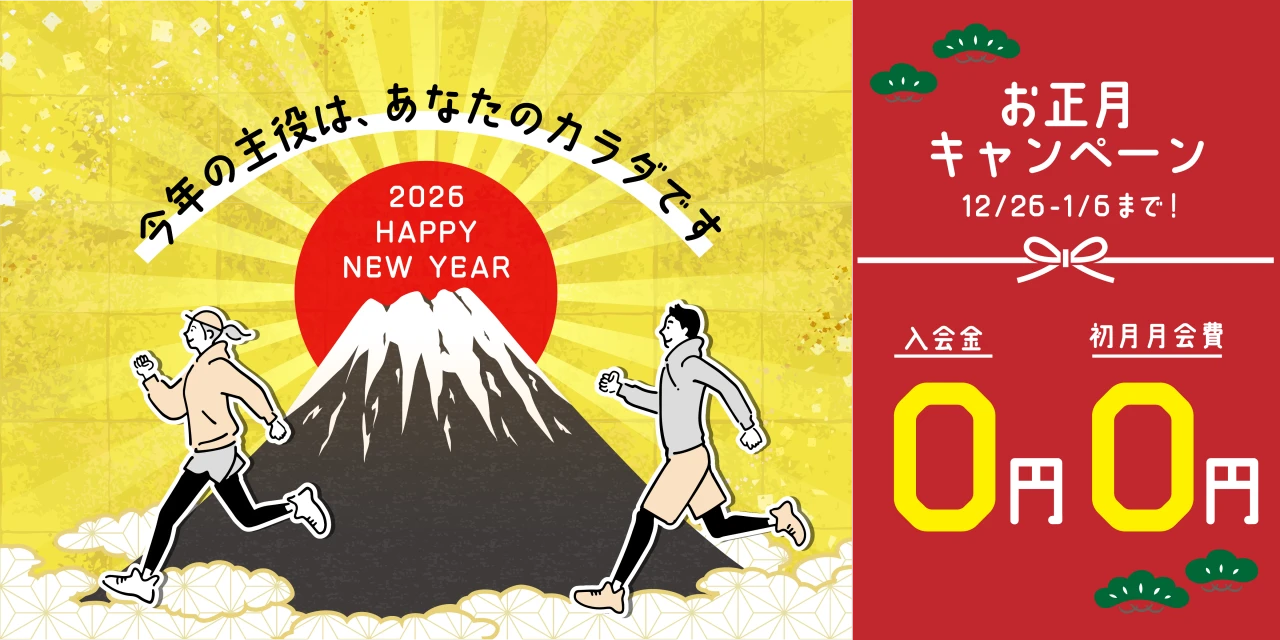 1/6(火)まで!年末年始入会キャンペーン実施中!