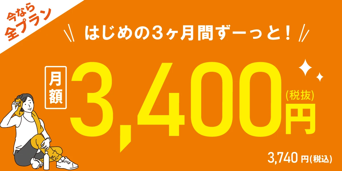 【10/30(金)まで!全プラン対象!】<br>はじめの3ヶ月間 月額3,400円!!