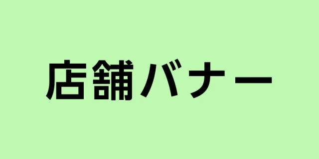 店舗バナー