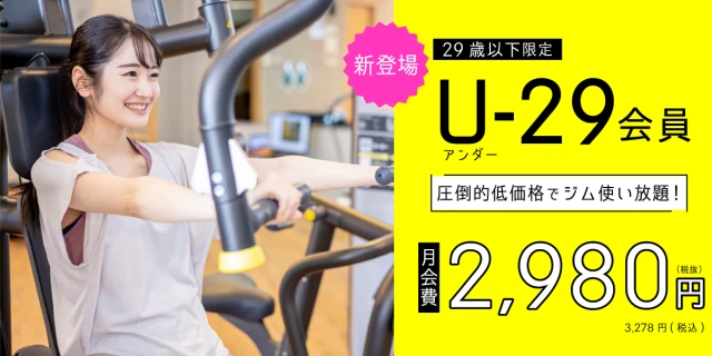 【29歳以下限定】月額2,980円(税抜)でジム使い放題！　